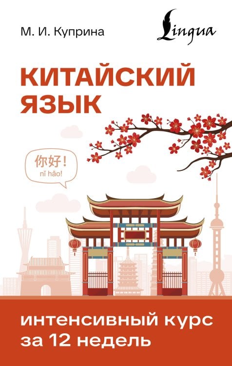 Обложка книги «Китайский язык. Интенсивный курс за 12 недель» — Куприна Марина Игоревна, ISBN 9785171882655