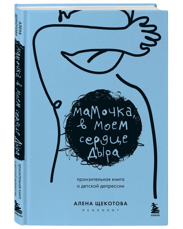 Мамочка, в моем сердце дыра. Пронзительная книга о детской депрессии