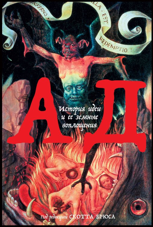 Обложка книги «Ад: История идеи и ее земные воплощения», ISBN 9785916719666