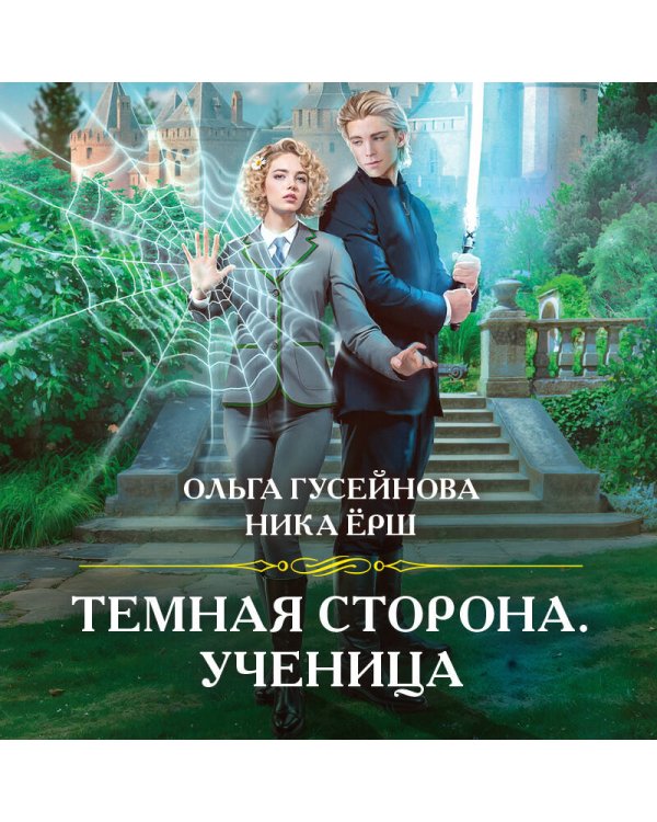 Темная сторона. Ученица