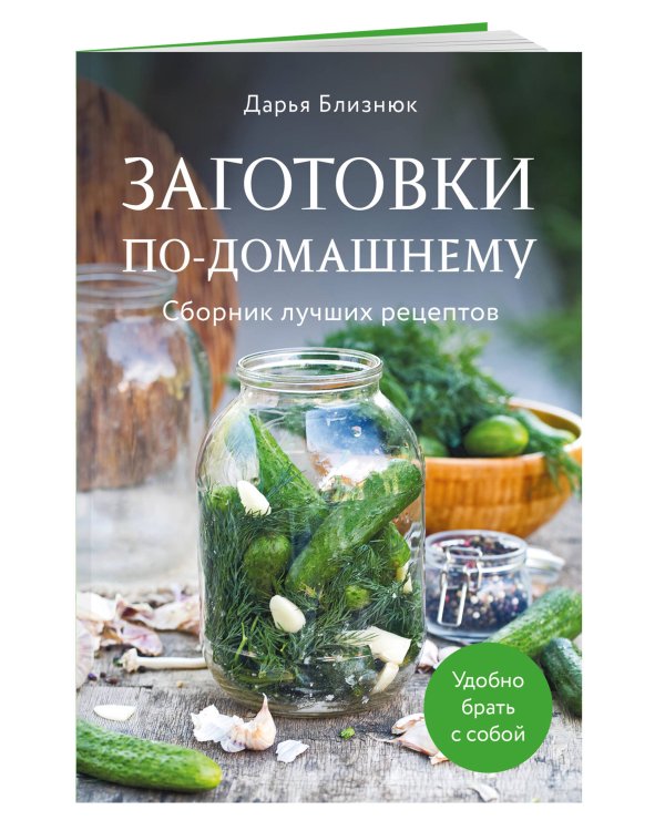 Заготовки по-домашнему. Сборник лучших рецептов