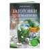 Заготовки по-домашнему. Сборник лучших рецептов