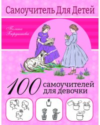 100 самоучителей для девочек