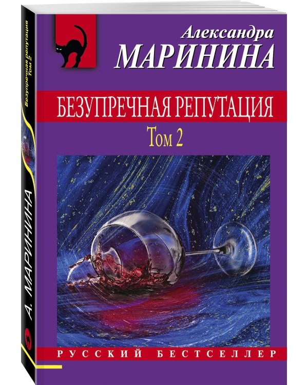 Безупречная репутация. Том 2