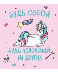 Ежедневник. Единороги. Будь собой! 140х155мм, мягкая обложка, SoftTouch, 160 стр.