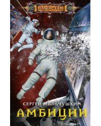 Амбиции