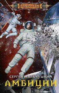 Наши там (Центрполиграф) Амбиции