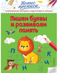 Пишем буквы и развиваем память