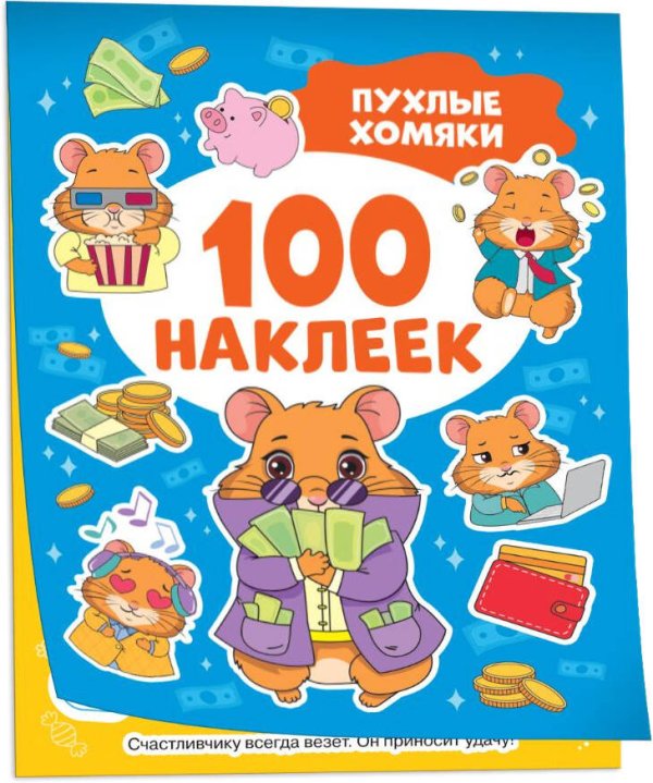 Пухлые хомяки (100 наклеек)