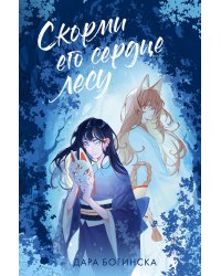 Скорми его сердце лесу