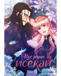 Все равно это исекай. Том 3