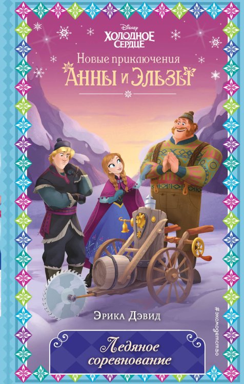 Disney. Холодное сердце. Новые приключения Анны и Эльзы Ледяное соревнование (новое оформление) (выпуск 4)