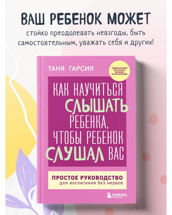 Как научиться слышать ребенка, чтобы ребенок слушал вас. Простое руководство для воспитания без нервов