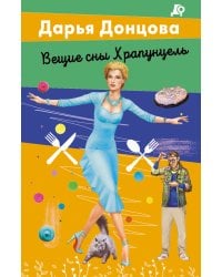 Вещие сны Храпунцель