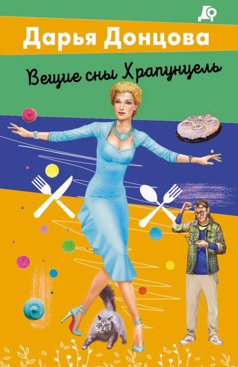 Лучшие детективы Донцовой (обложка) Вещие сны Храпунцель