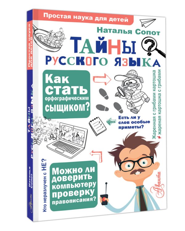 Тайны русского языка. Орфографический детектив