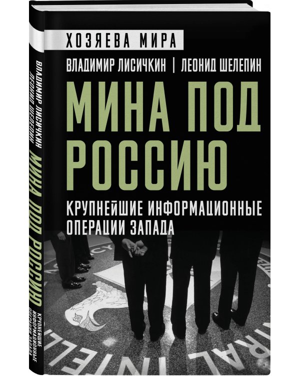 Мина под Россию. Крупнейшие информационные операции Запада