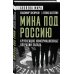 Мина под Россию. Крупнейшие информационные операции Запада