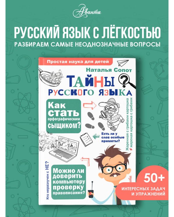Тайны русского языка. Орфографический детектив