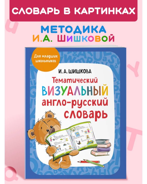 Тематический визуальный англо-русский словарь