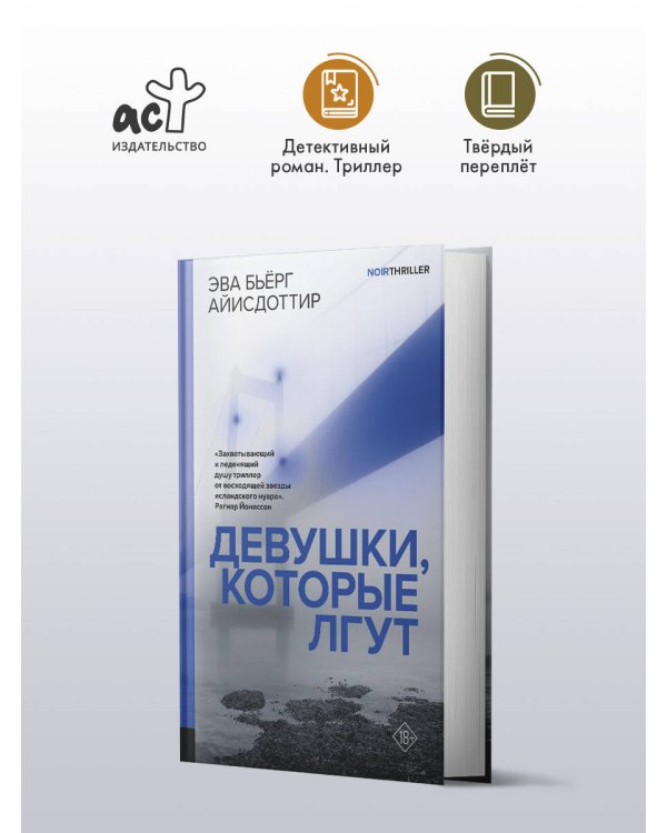 Девушки, которые лгут