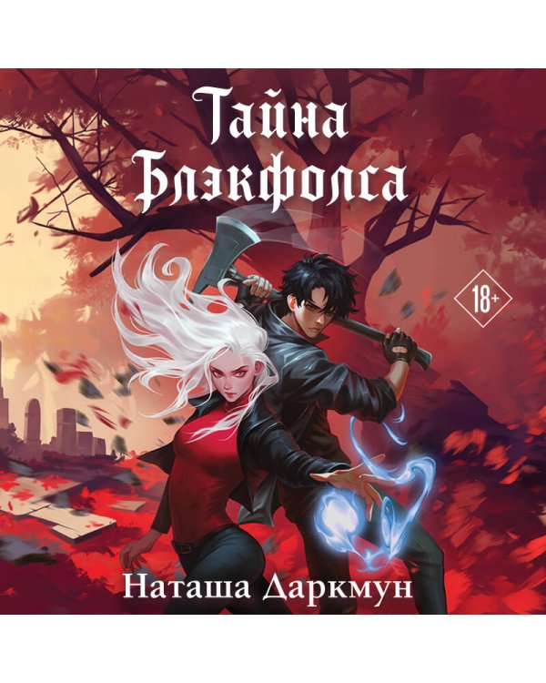 Тайна Блэкфолса