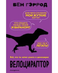 Велоцираптор