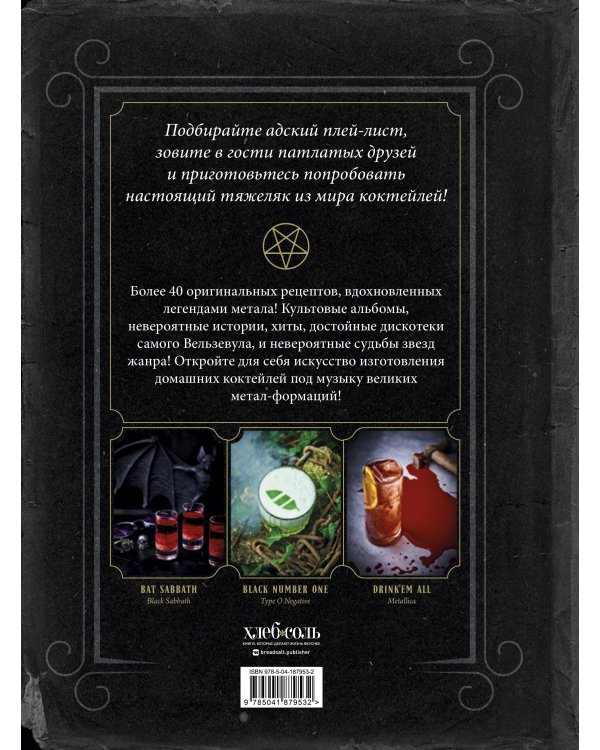 Коктейли в стиле METAL. 42 рецепта, вдохновленные величайшими группами