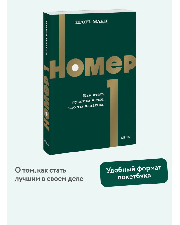 Номер 1. Как стать лучшим в том, что ты делаешь. NEON Pocketbooks