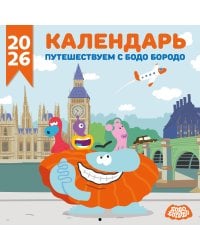 Детский календарь настенный на 2026 год. Бодо Бородо (290х290 мм)