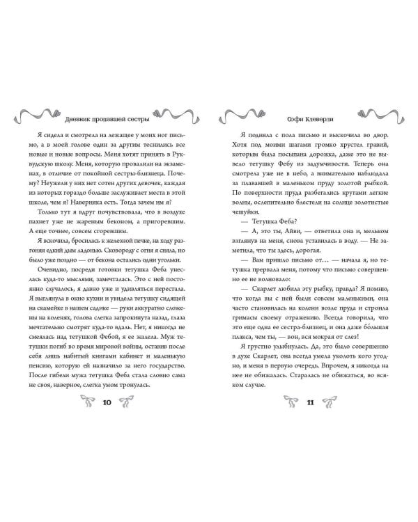 Дневник пропавшей сестры (#1) (Новое оформление)