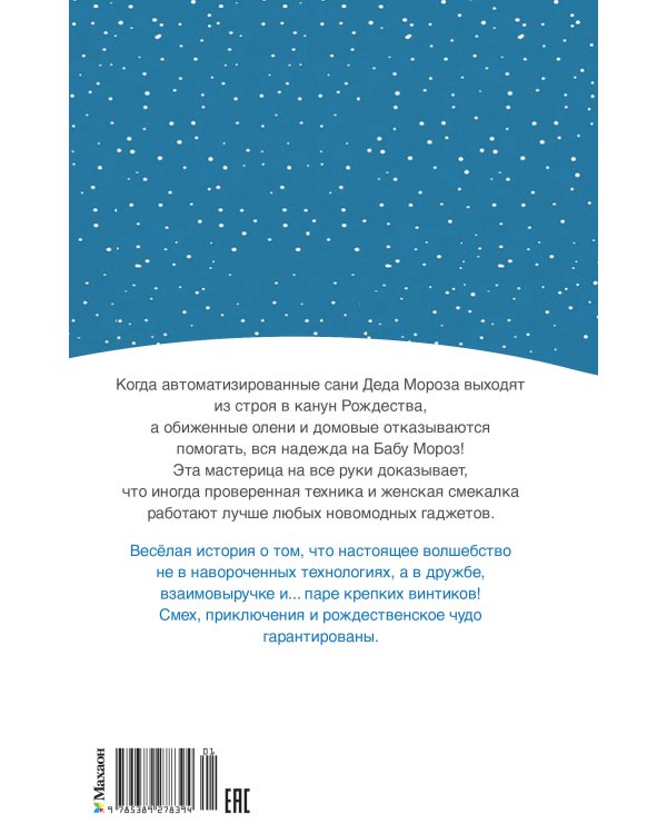 Дополнительное изображение книги «Рождественские приключения Деда Мороза. Сани, олени и прочие неприятности»