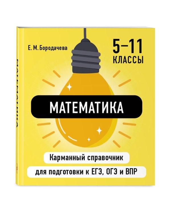 Дополнительное изображение книги «Комплект. Математика и Физика Шпаргалка ОГЭ, ЕГЭ, ВПР»