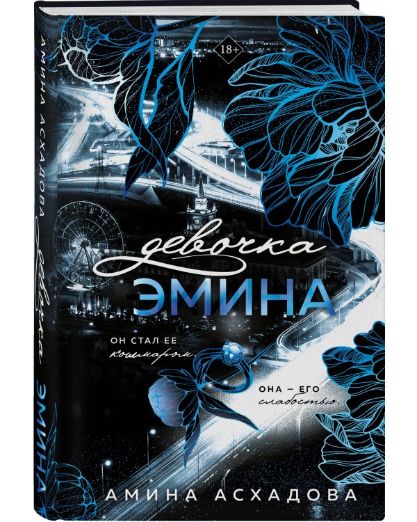 Дополнительное изображение книги «Девочка Эмина (#1)»