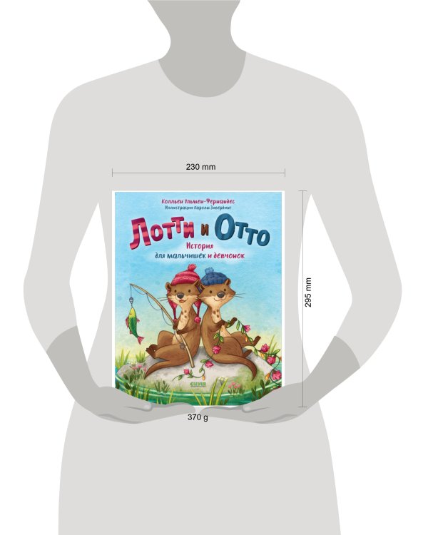 Книжки-картинки. Лотти и Отто. История для мальчишек и девчонок