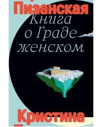 Книга о граде женском