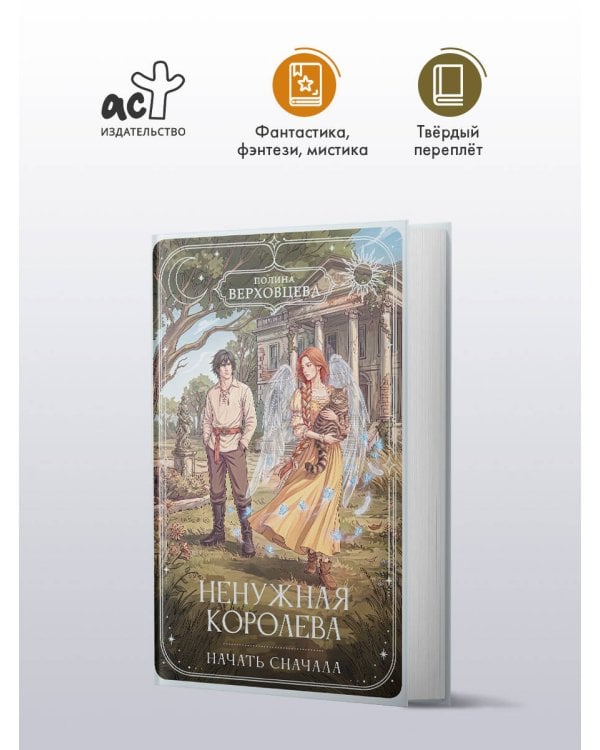 Дополнительное изображение книги «Ненужная королева. Начать сначала»