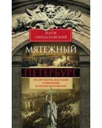Мятежный Петербург. Сто лет бунтов, восстаний и революций в городском фольклоре