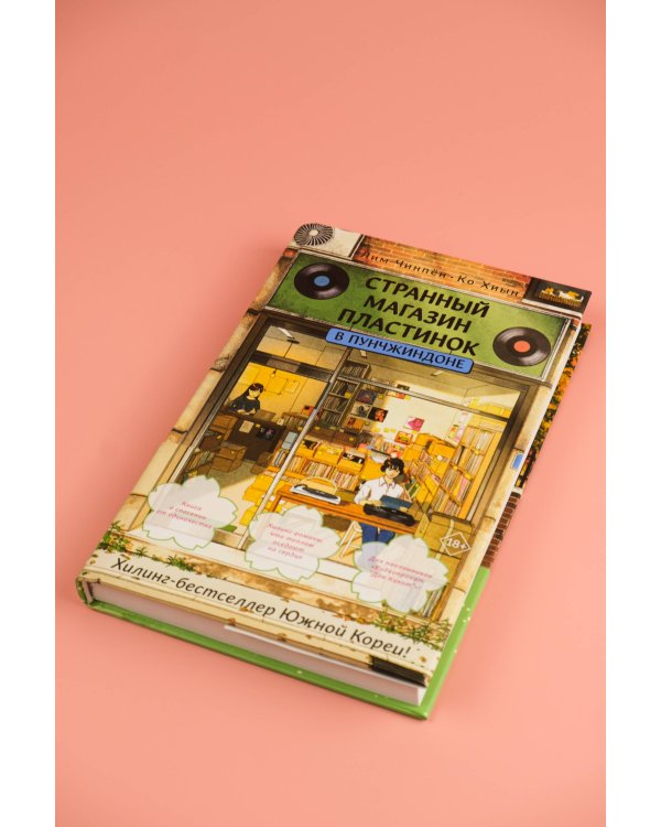 Странный магазин пластинок в Пунчжиндоне