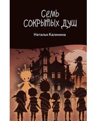 Семь сокрытых душ