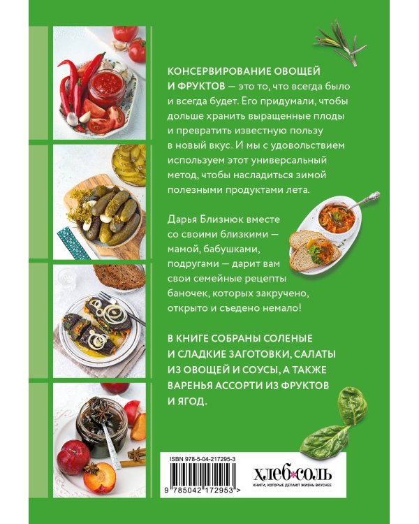 Заготовки по-домашнему. Сборник лучших рецептов