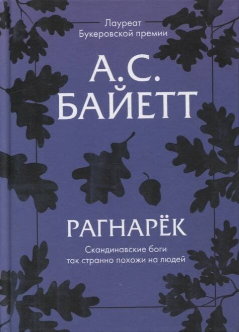 Обложка книги «Рагнарек» — Байетт  Антония Сьюзен, ISBN 9785907428195