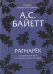 Обложка книги «Рагнарек» — Байетт  Антония Сьюзен, ISBN 9785907428195