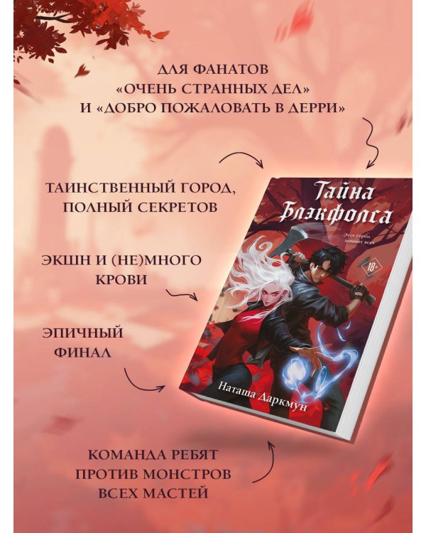 Тайна Блэкфолса