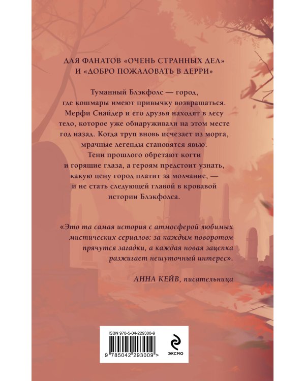 Тайна Блэкфолса