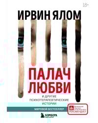 Палач любви и другие психотерапевтические истории