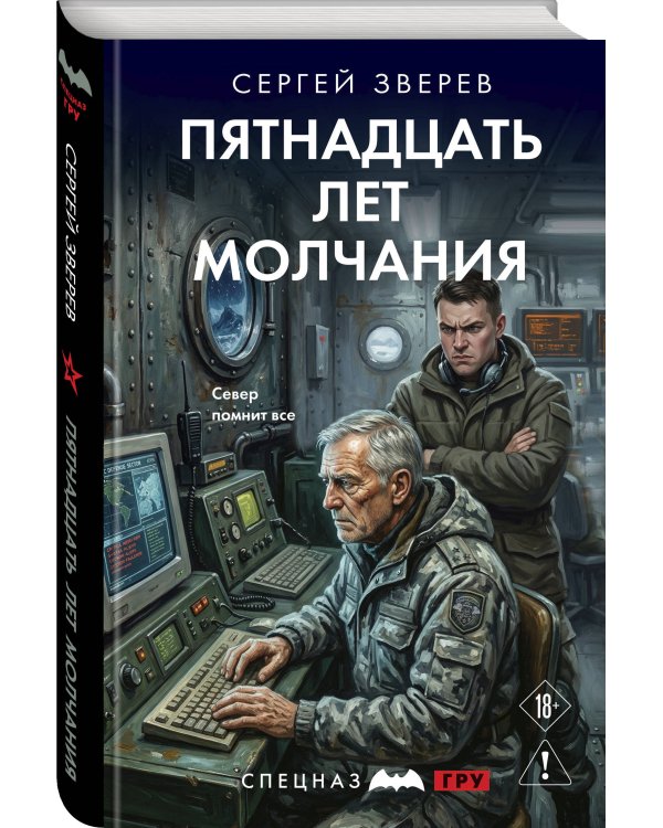 Пятнадцать лет молчания