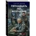 Пятнадцать лет молчания