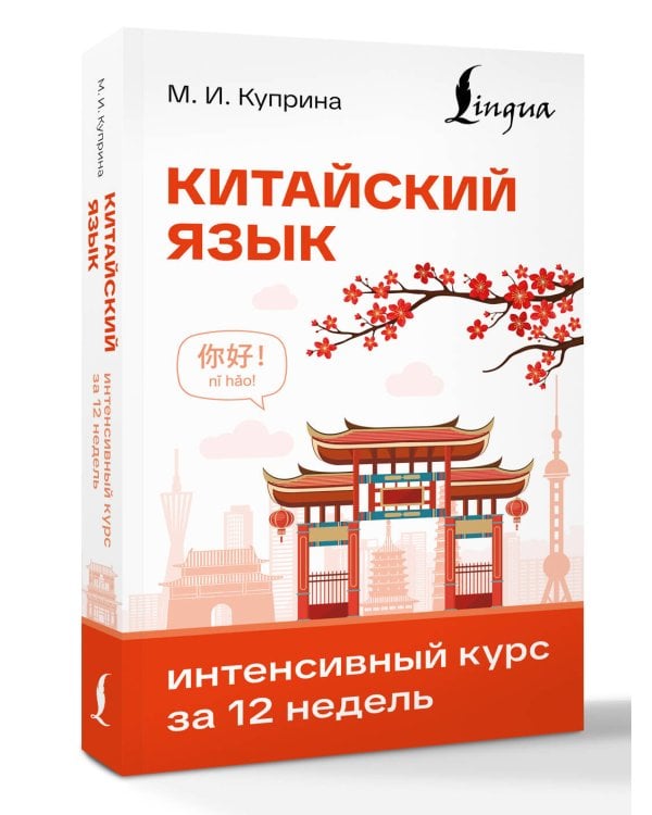 Дополнительное изображение книги «Китайский язык. Интенсивный курс за 12 недель»