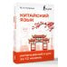 Дополнительное изображение книги «Китайский язык. Интенсивный курс за 12 недель»